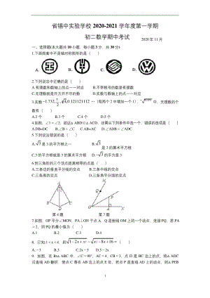 江苏省无锡市省锡中实验学校2020-2021学年第一学期八年级上册期中考试数学试卷(无答案).docx