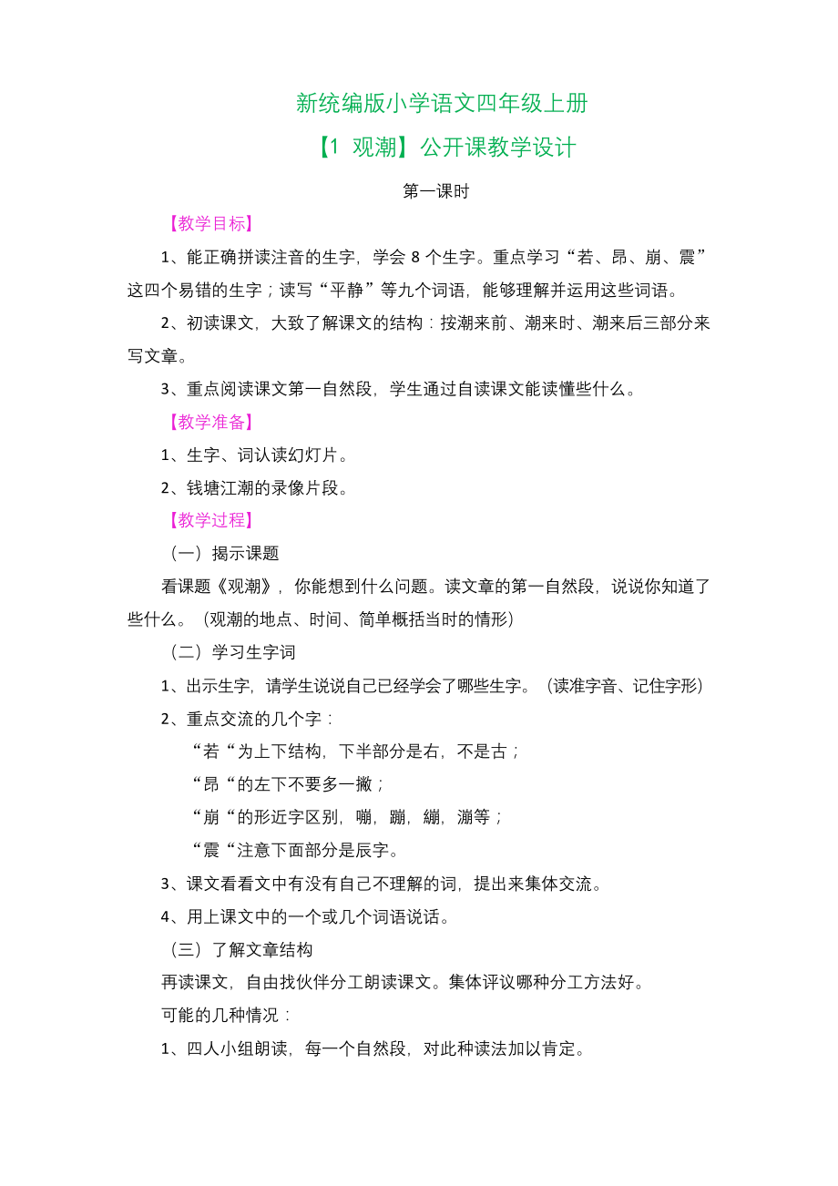 新统编版小学语文四年级上册【1-观潮】公开课教学设计.docx_第1页