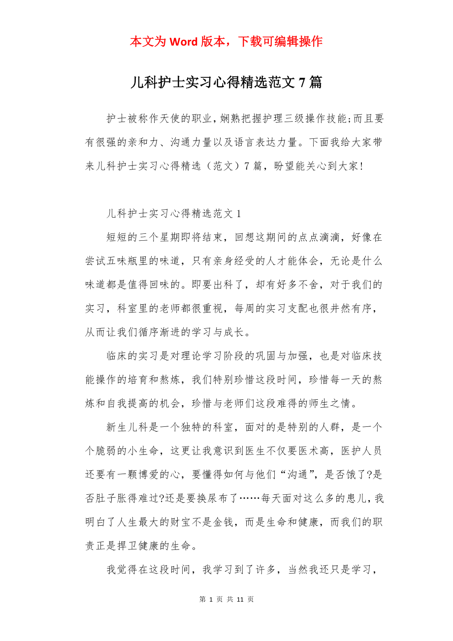 儿科护士实习心得精选范文7篇.docx_第1页