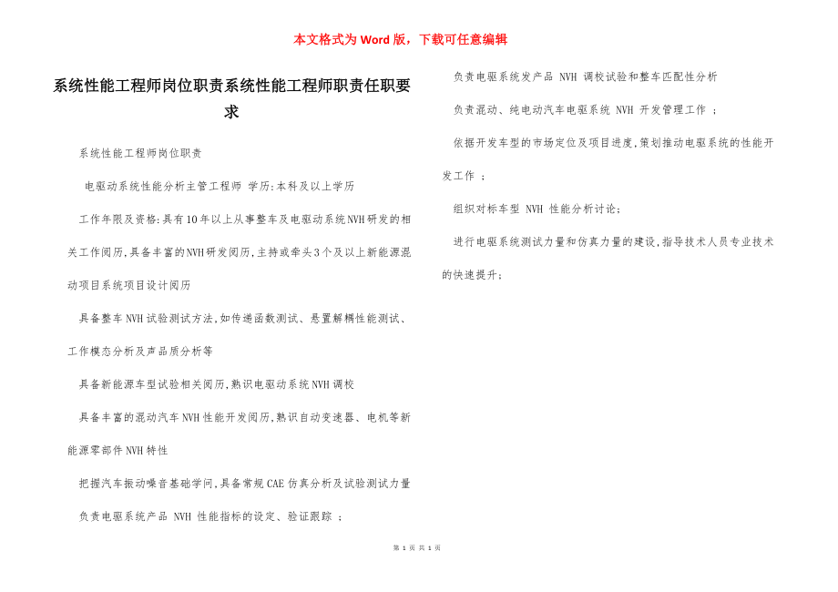 系统性能工程师岗位职责系统性能工程师职责任职要求.docx_第1页