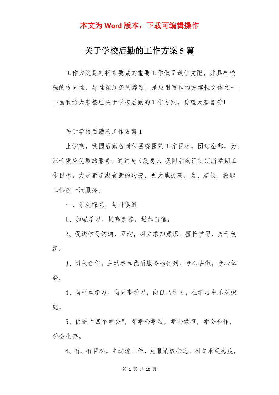 关于学校后勤的工作方案5篇.docx_第1页