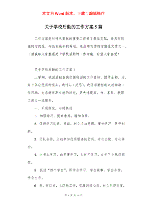 关于学校后勤的工作方案5篇.docx