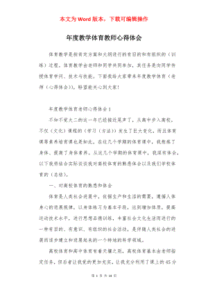 年度教学体育教师心得体会.docx