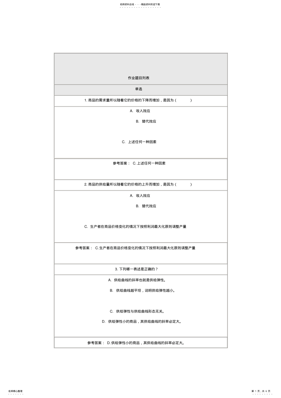 2022年微观经济学在线作业北师大答案 .pdf_第1页