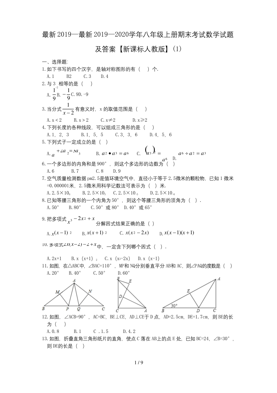 最新2019—2020学年八年级上册期末考试数学试题及答案【新课标人教版】(1).docx_第1页