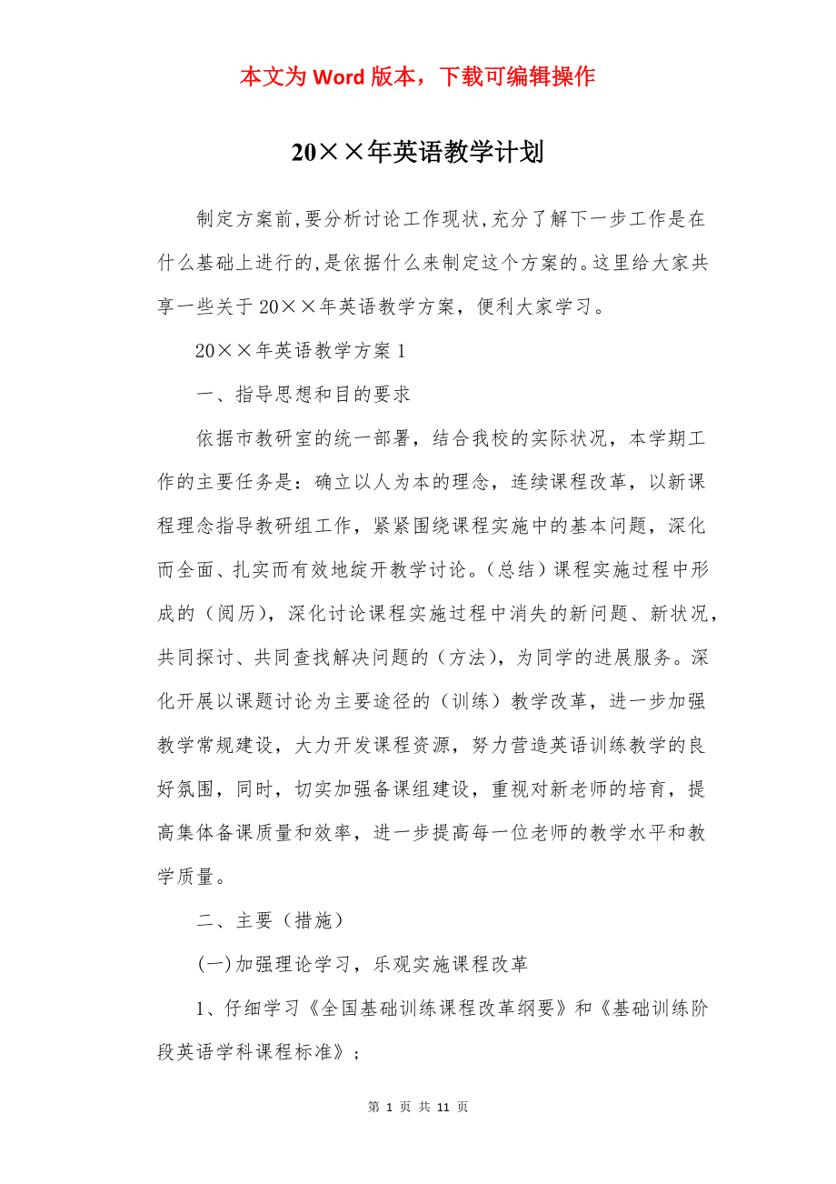 20××年英语教学计划.docx_第1页