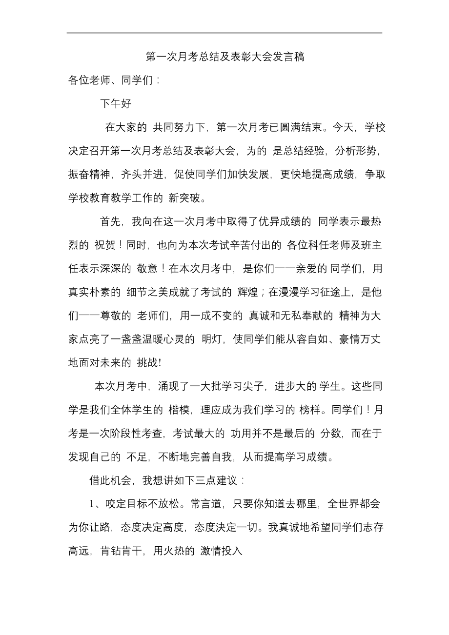 第一次月考总结及表彰大会发言稿.docx_第1页