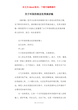 关于环保的理念优秀演讲稿.docx