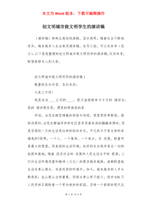 创文明城市做文明学生的演讲稿.docx