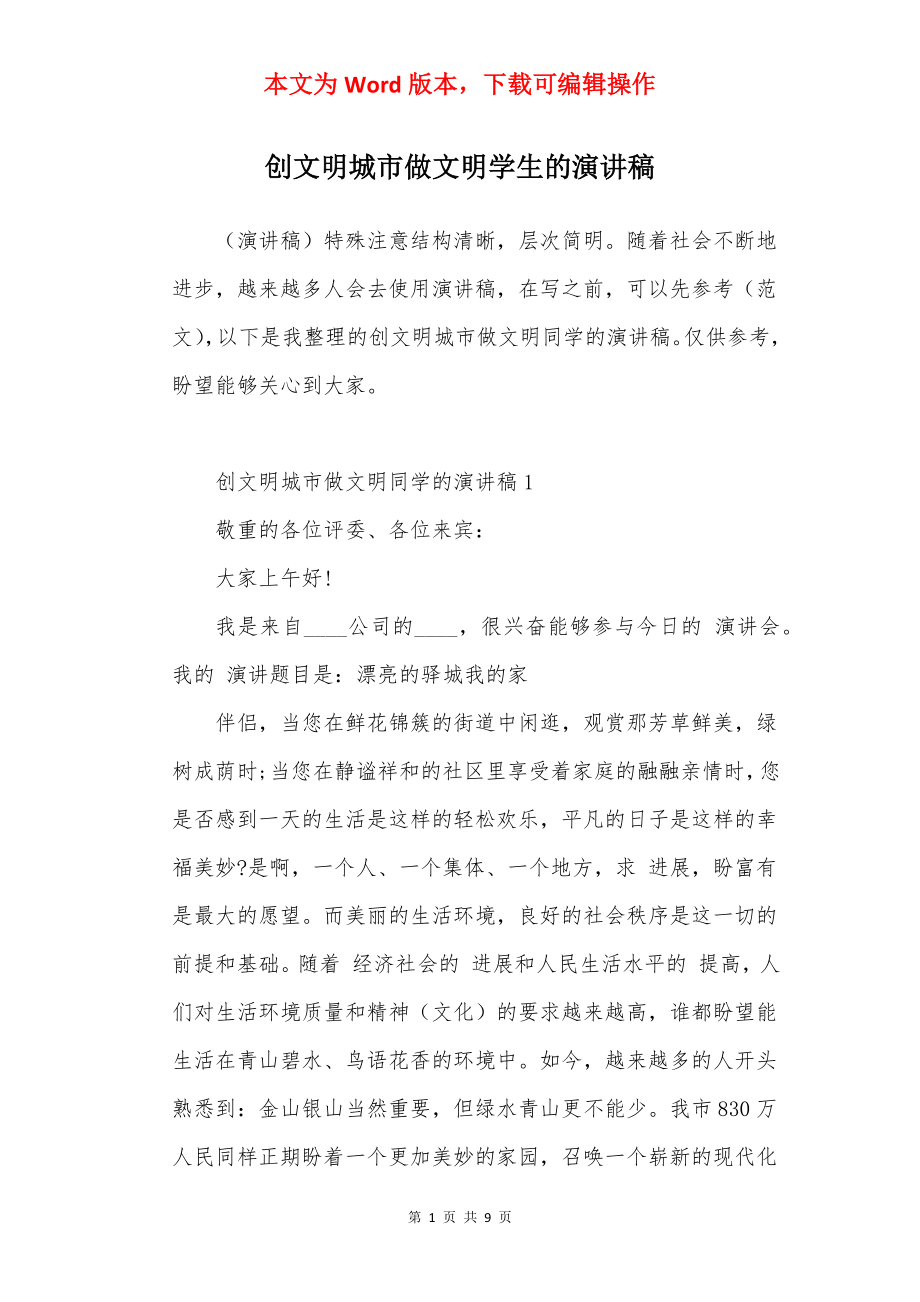 创文明城市做文明学生的演讲稿.docx_第1页