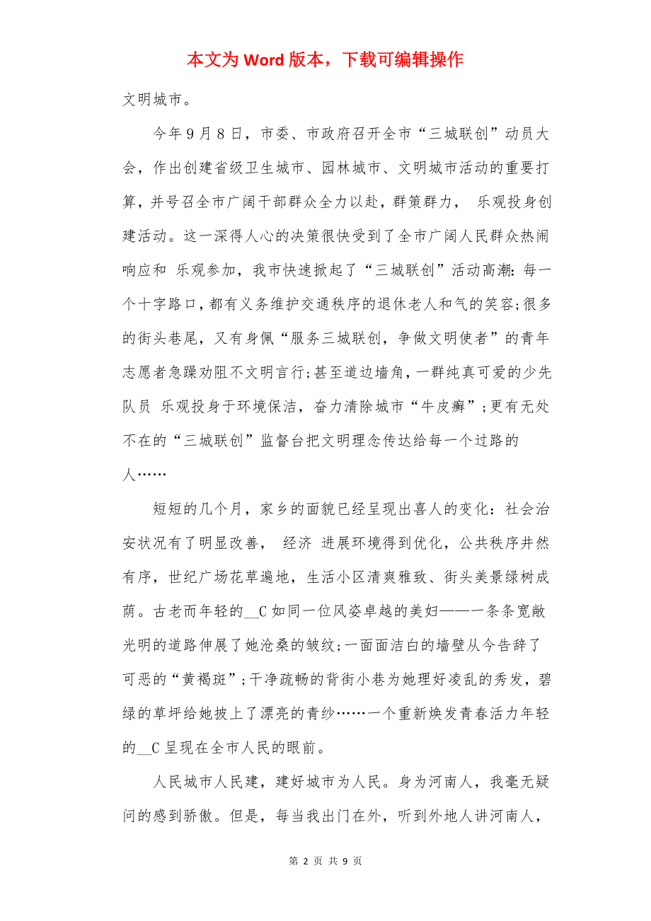 创文明城市做文明学生的演讲稿.docx_第2页