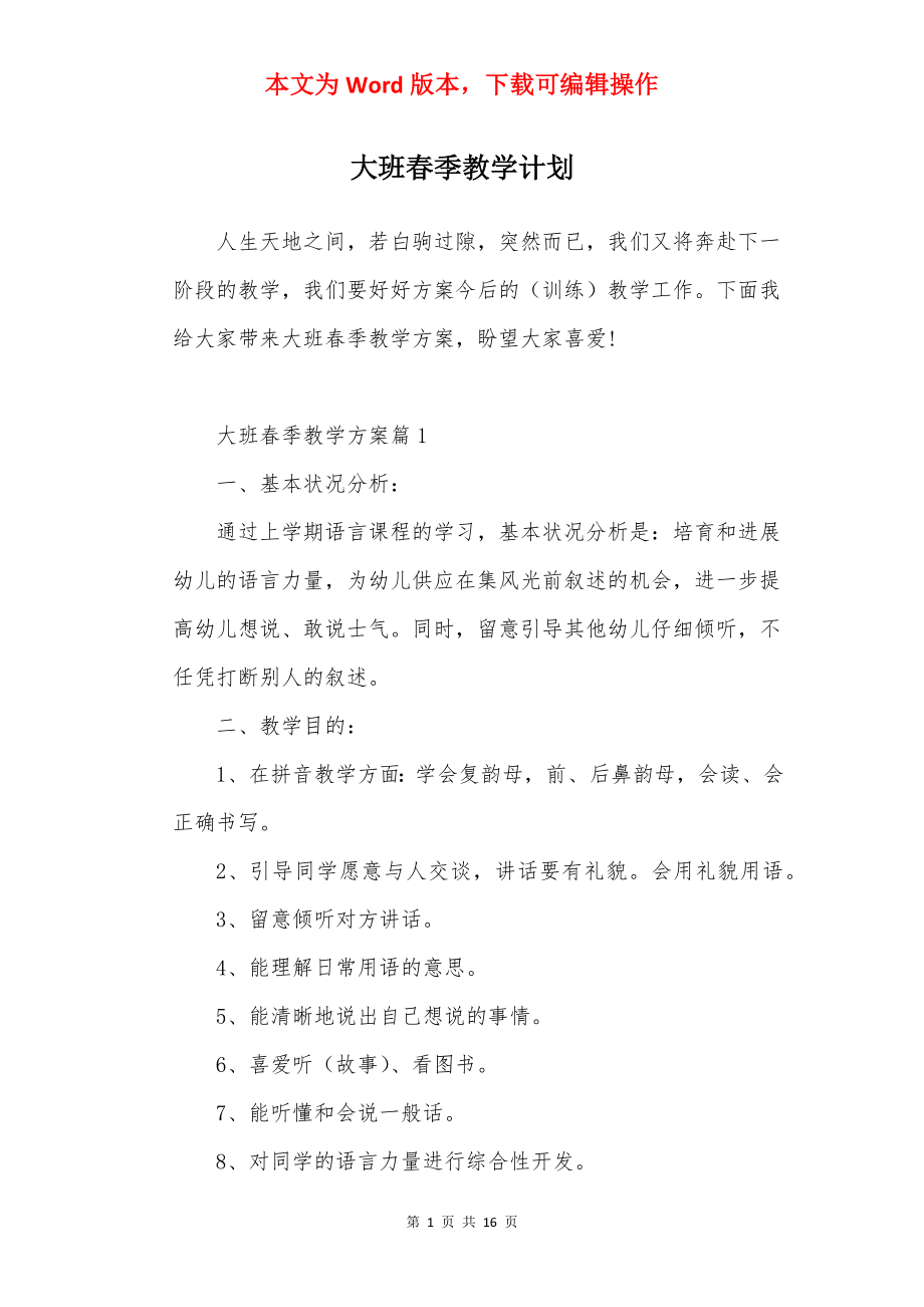 大班春季教学计划.docx_第1页