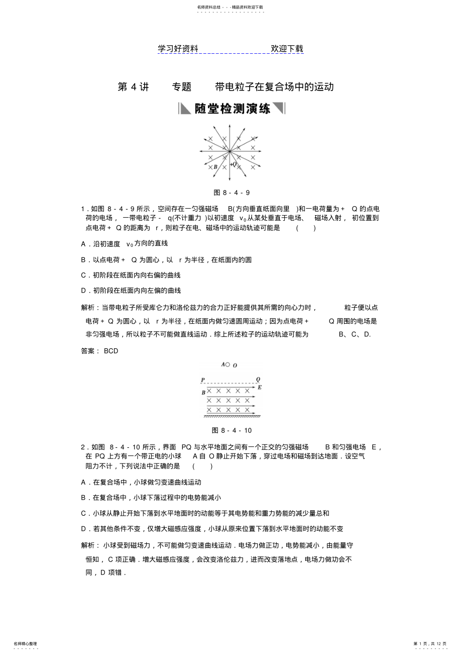 2022年高考一轮复习随堂练习专题带电粒子在复合场中的运动 .pdf_第1页