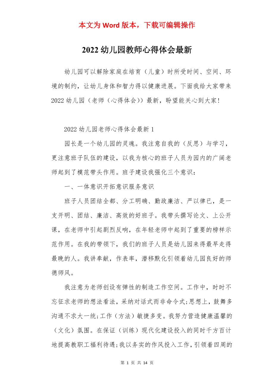 2022幼儿园教师心得体会最新.docx_第1页