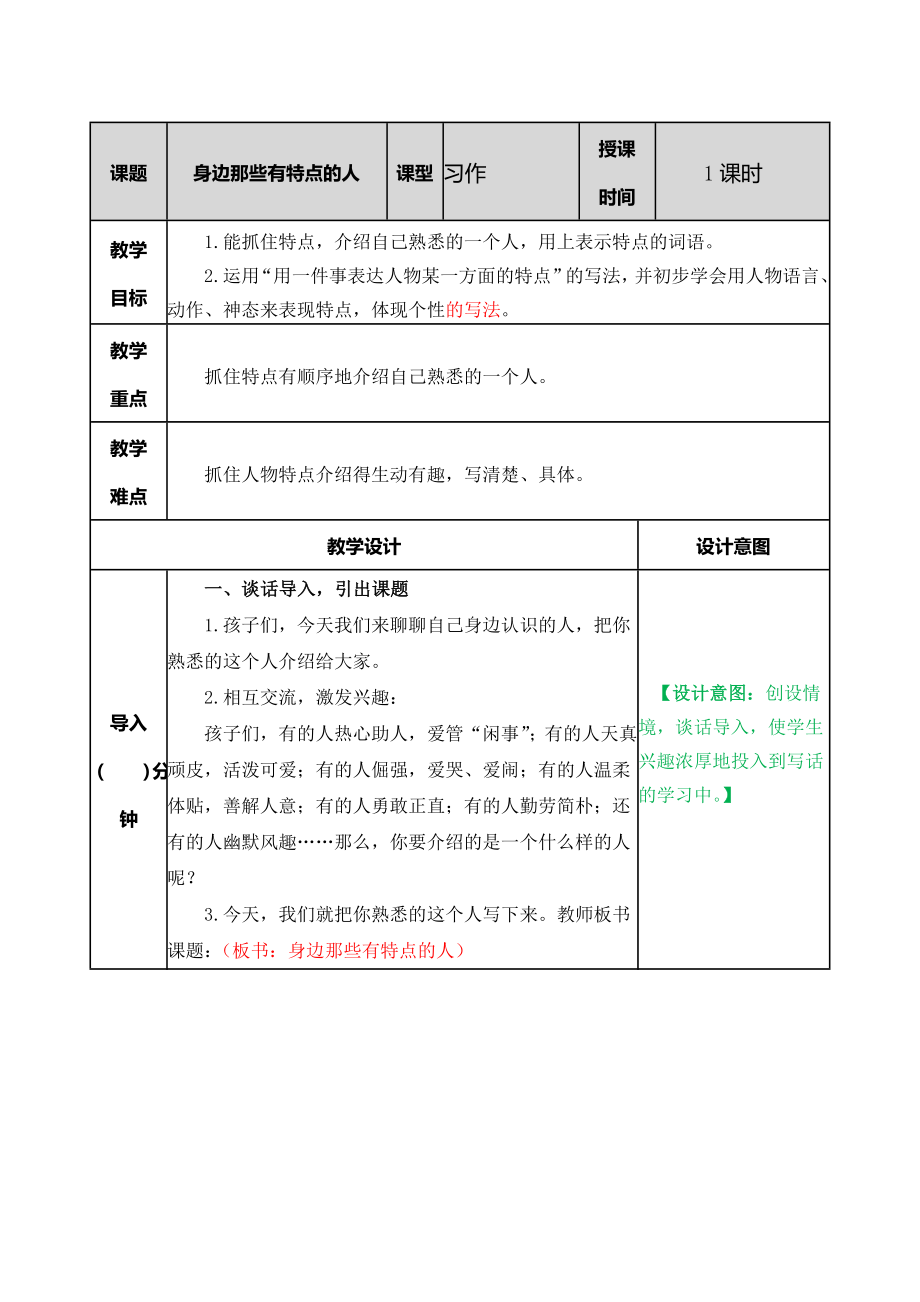 统编部编三下语文习作：身边那些有特点的人教案公开课教案教学设计课件公开课教案教学设计课件.doc_第1页