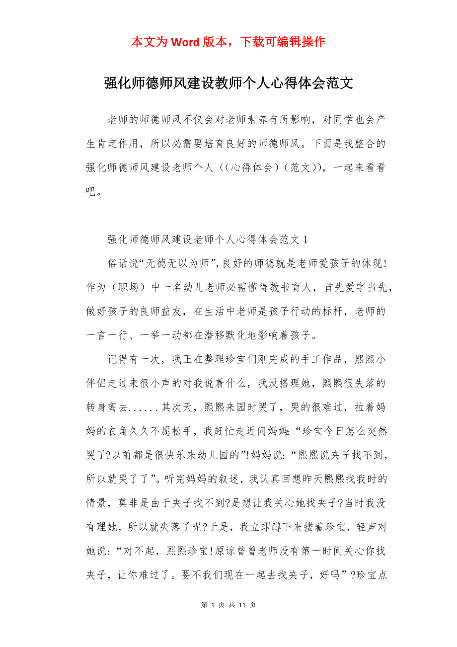 强化师德师风建设教师个人心得体会范文.docx_第1页