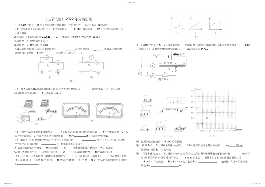 2022年高考题分类汇编：电学实验.docx_第1页