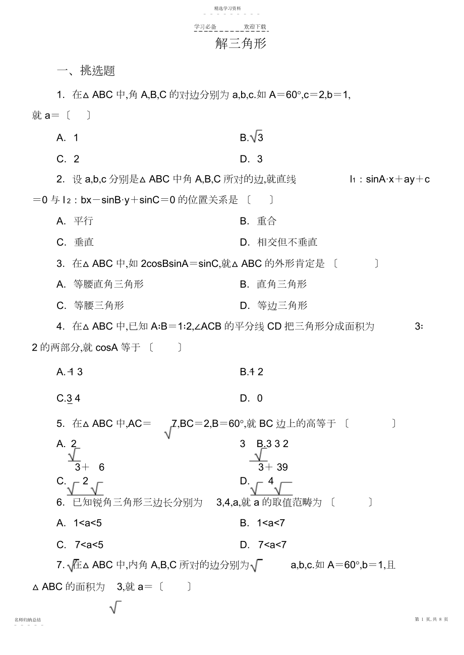 2022年高二解三角形综合练习题.docx_第1页