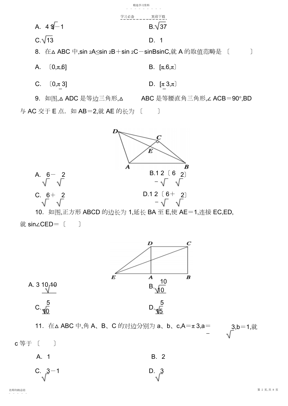 2022年高二解三角形综合练习题.docx_第2页