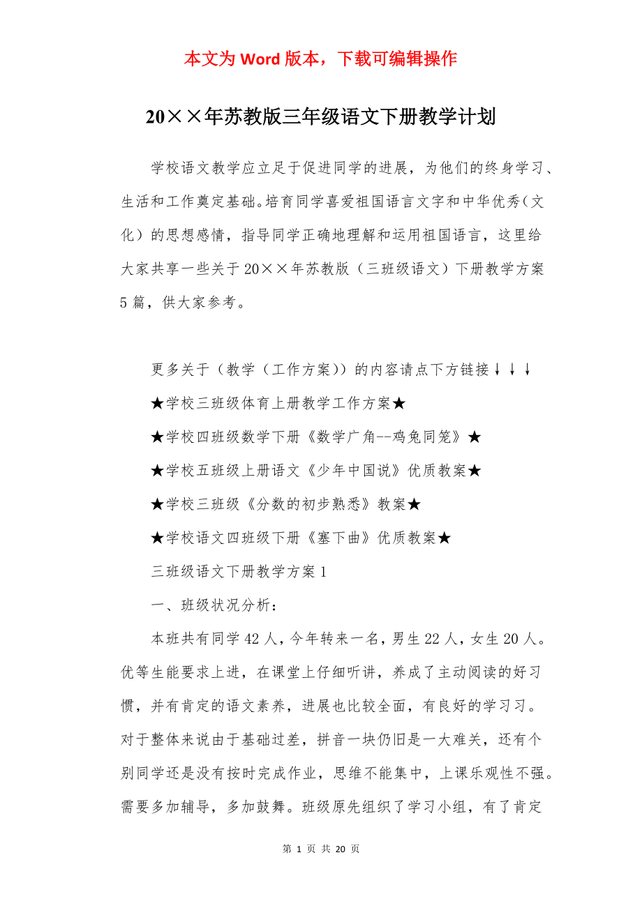 20××年苏教版三年级语文下册教学计划.docx_第1页