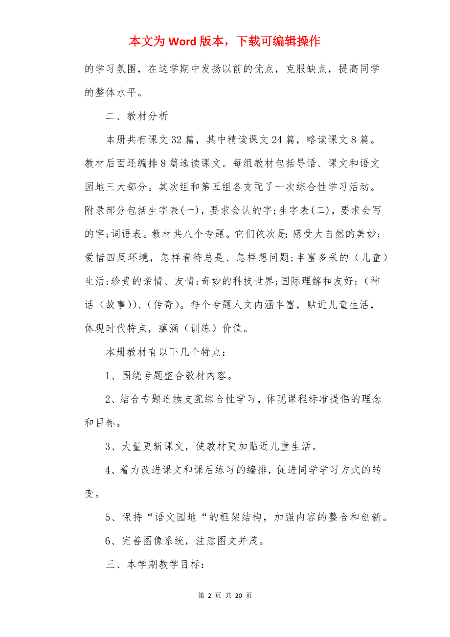 20××年苏教版三年级语文下册教学计划.docx_第2页