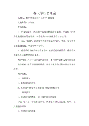 春天举行音乐会教案公开课教案教学设计课件案例试卷.docx