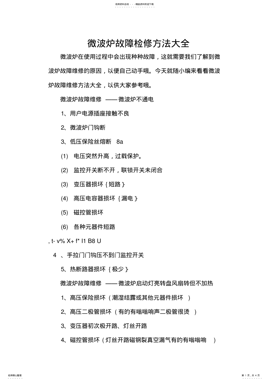 2022年微波炉故障检修方法大全 .pdf_第1页