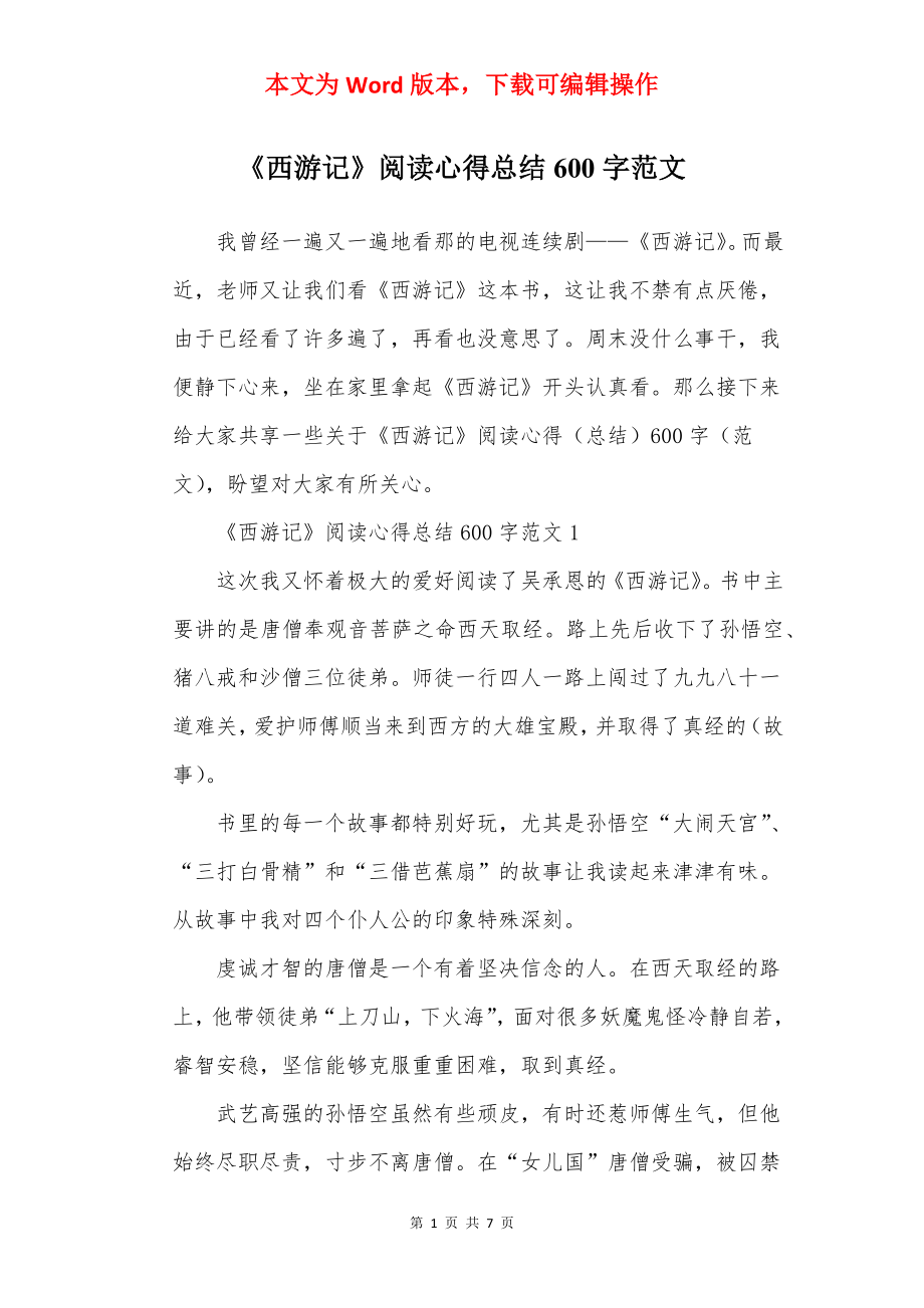 《西游记》阅读心得总结600字范文.docx_第1页