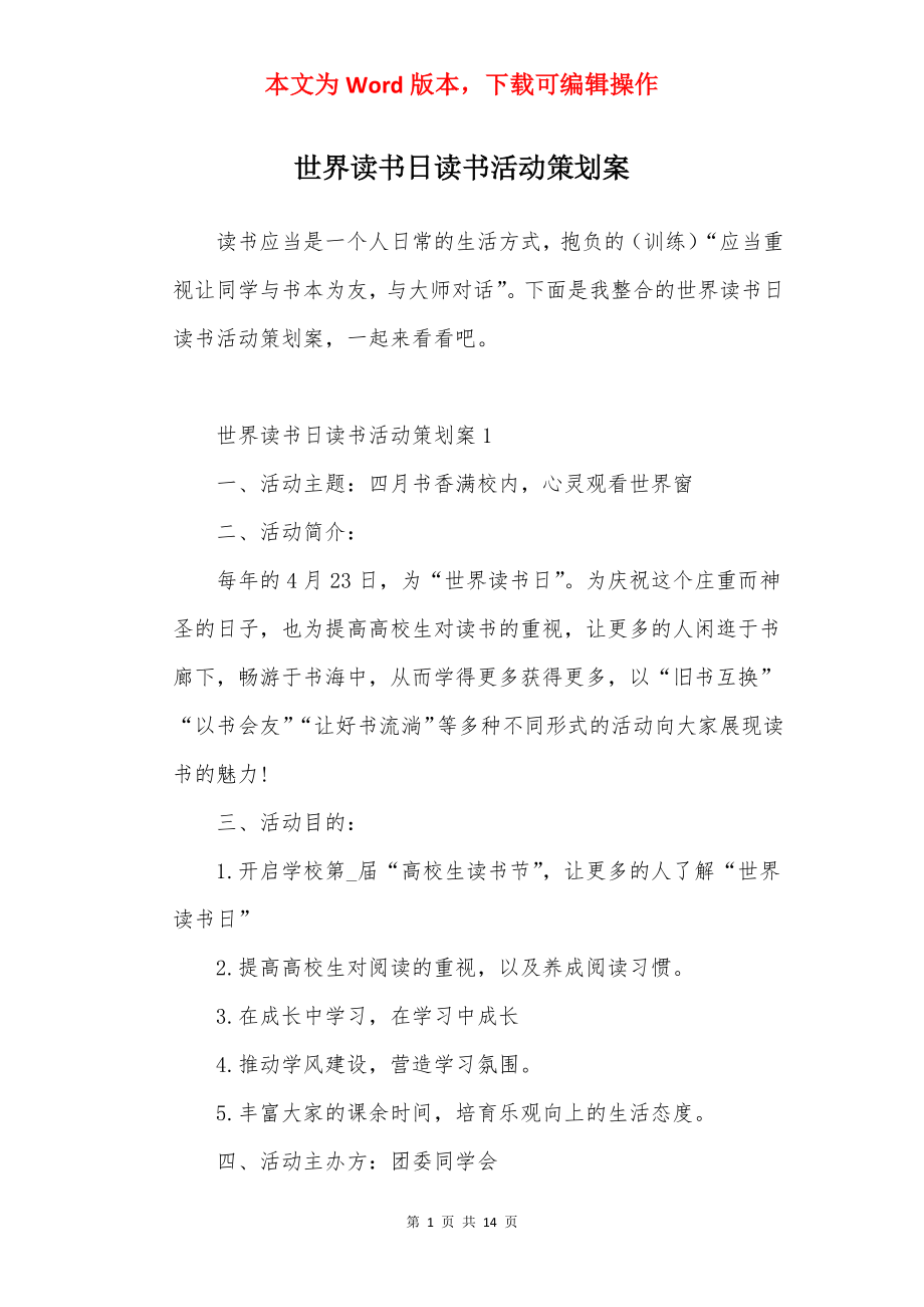 世界读书日读书活动策划案.docx_第1页