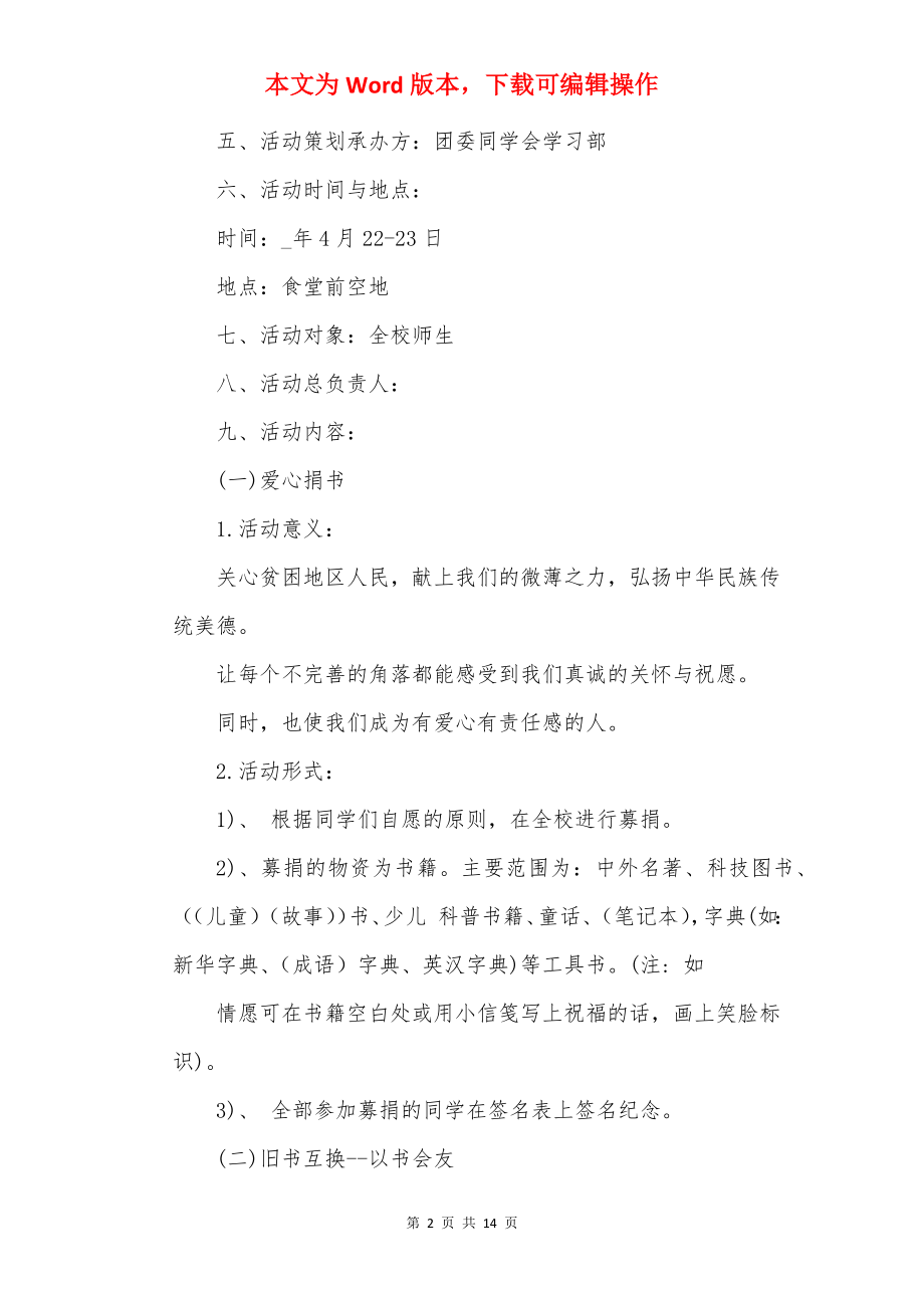 世界读书日读书活动策划案.docx_第2页