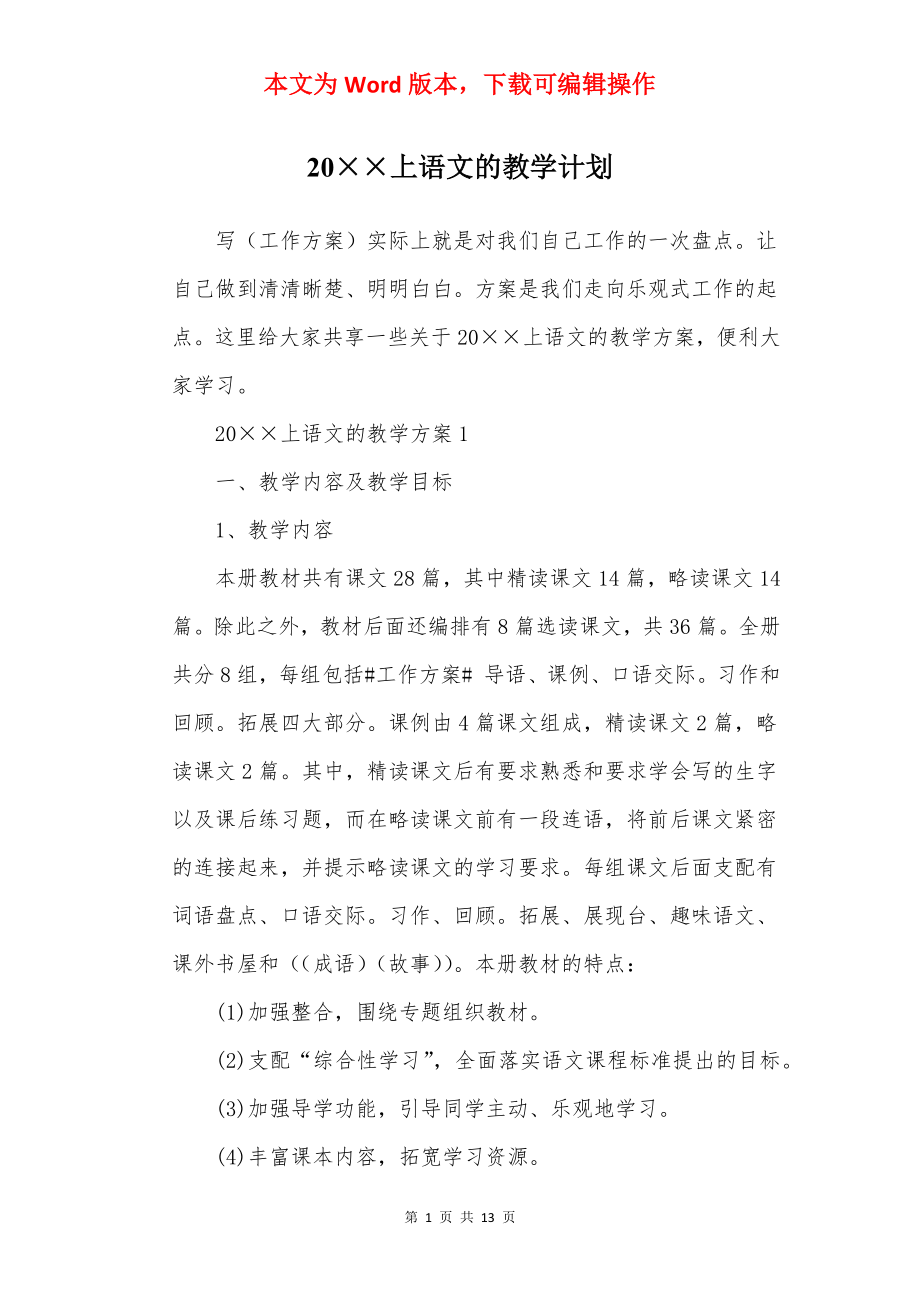 20××上语文的教学计划.docx_第1页