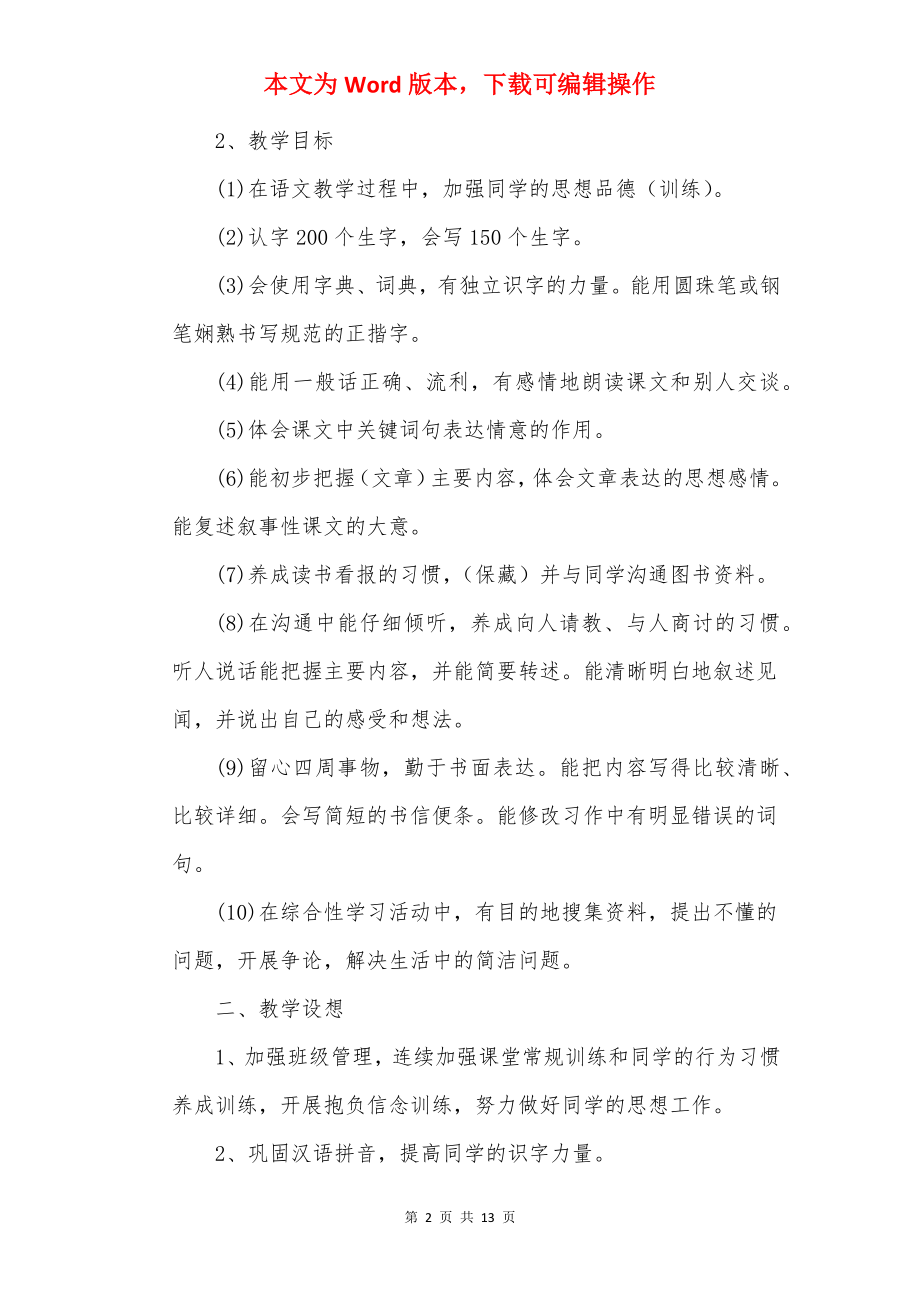 20××上语文的教学计划.docx_第2页