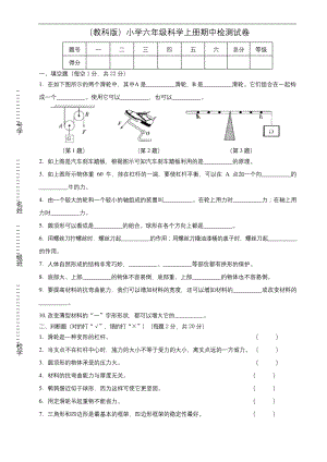 教科版科学六年级上册期中测试题及答案.docx