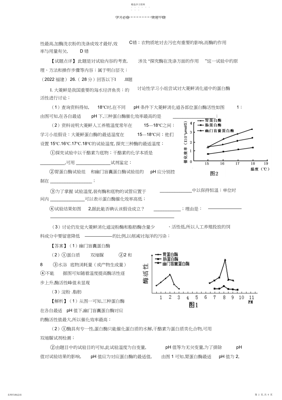 2022年高考题按知识点分类汇编探究影响酶活性的因素.docx_第2页