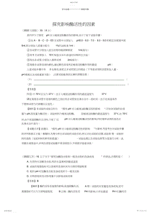 2022年高考题按知识点分类汇编探究影响酶活性的因素.docx