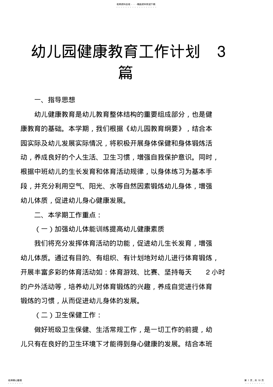 2022年幼儿园健康教育工作计划篇 .pdf_第1页