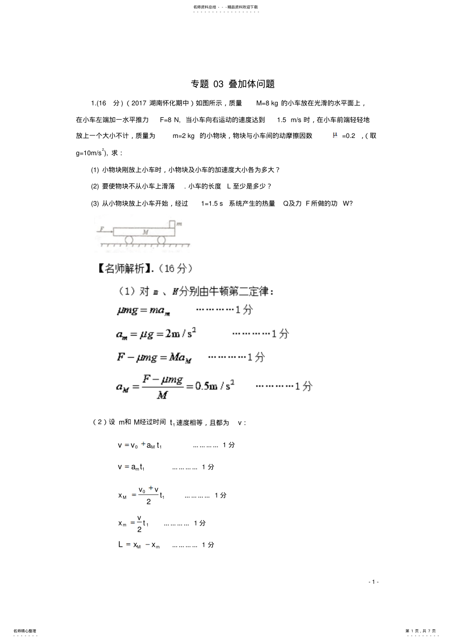 2022年高考物理最新模拟题精选训练专题叠加体问题 2.pdf_第1页