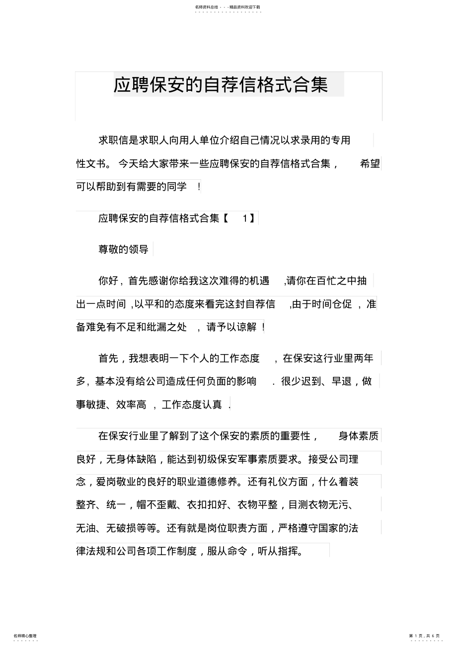 2022年应聘保安的自荐信格式合集 .pdf_第1页