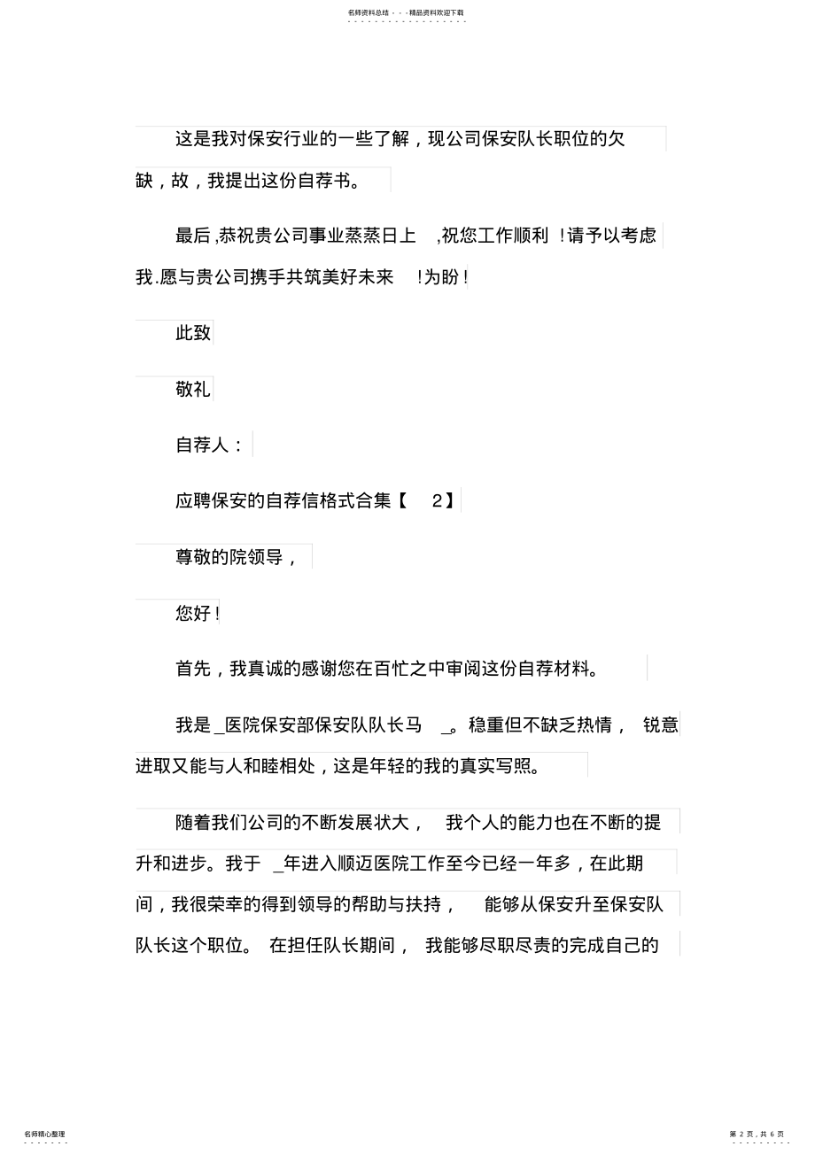 2022年应聘保安的自荐信格式合集 .pdf_第2页