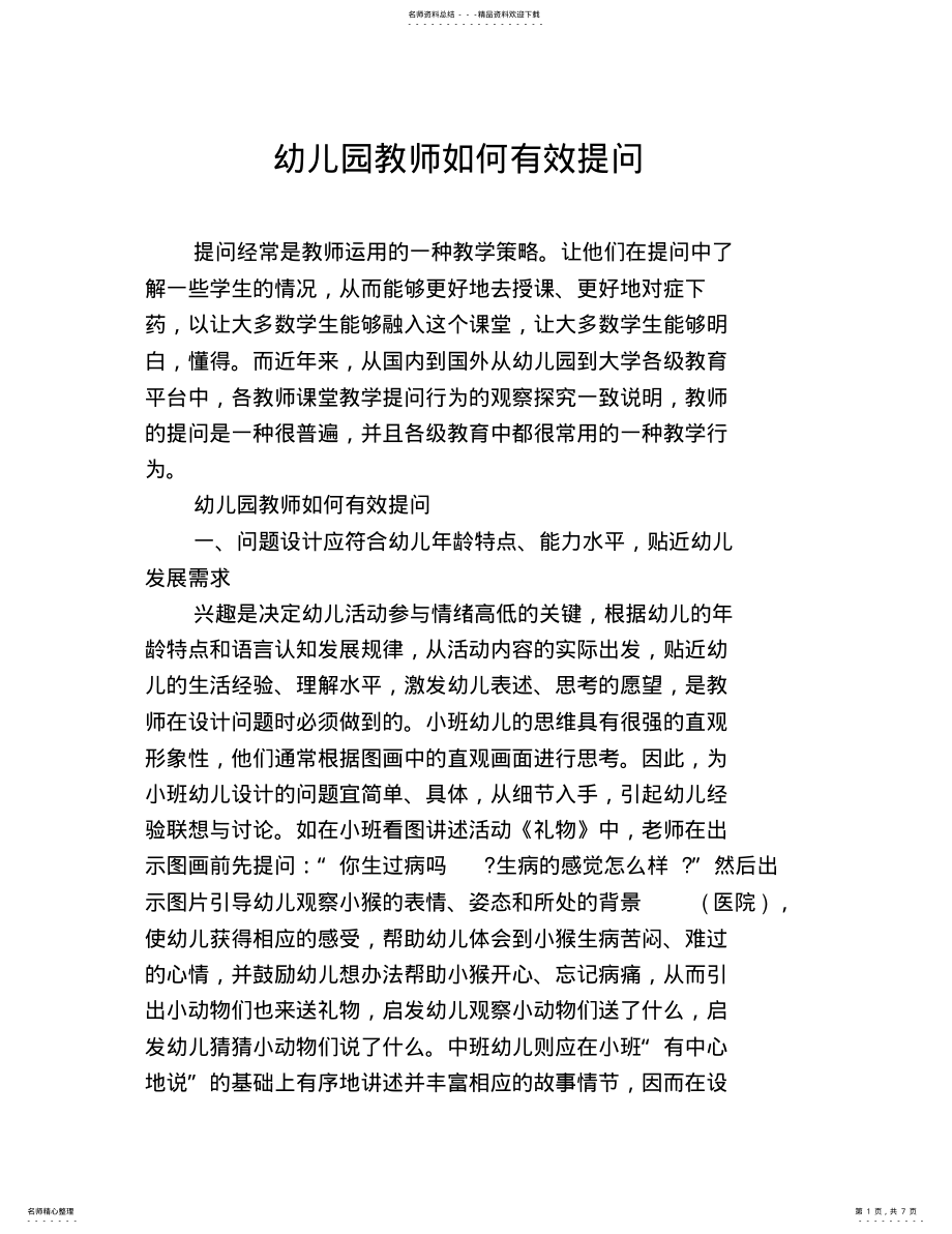 2022年幼儿园教师如何有效提问 .pdf_第1页