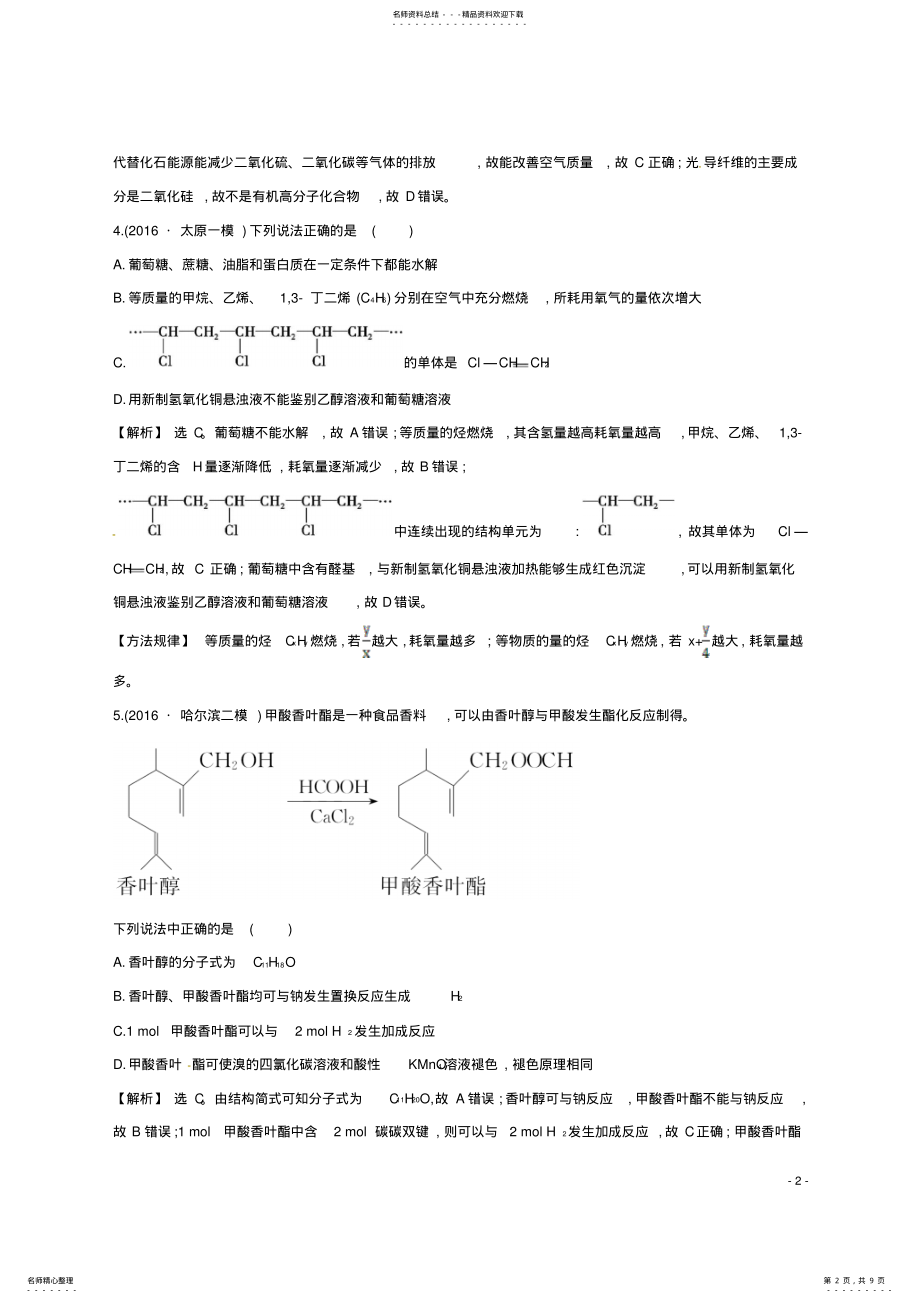 2022年高考化学二轮复习专题能力提升练十二第一篇专题通关攻略专题三元素及其化合物常见有机物及其应用 .pdf_第2页