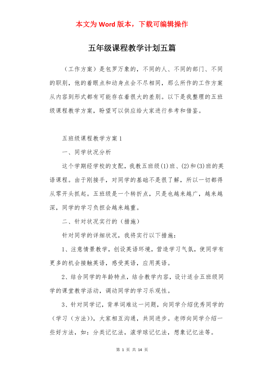 五年级课程教学计划五篇.docx_第1页