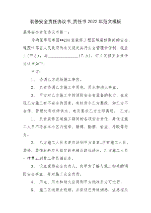 装修安全责任协议书_责任书2022年范文模板.docx