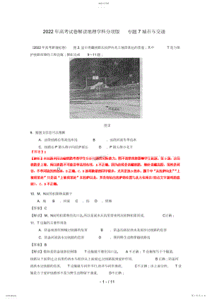 2022年高考地理试题解析分项版之专题城市与交通.docx