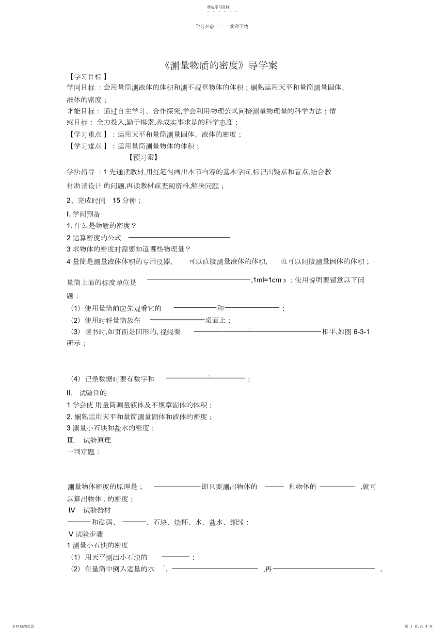 2022年黑龙江省绥化市第九中学八年级物理《测量物质的密度》导学案新人教版.docx_第1页