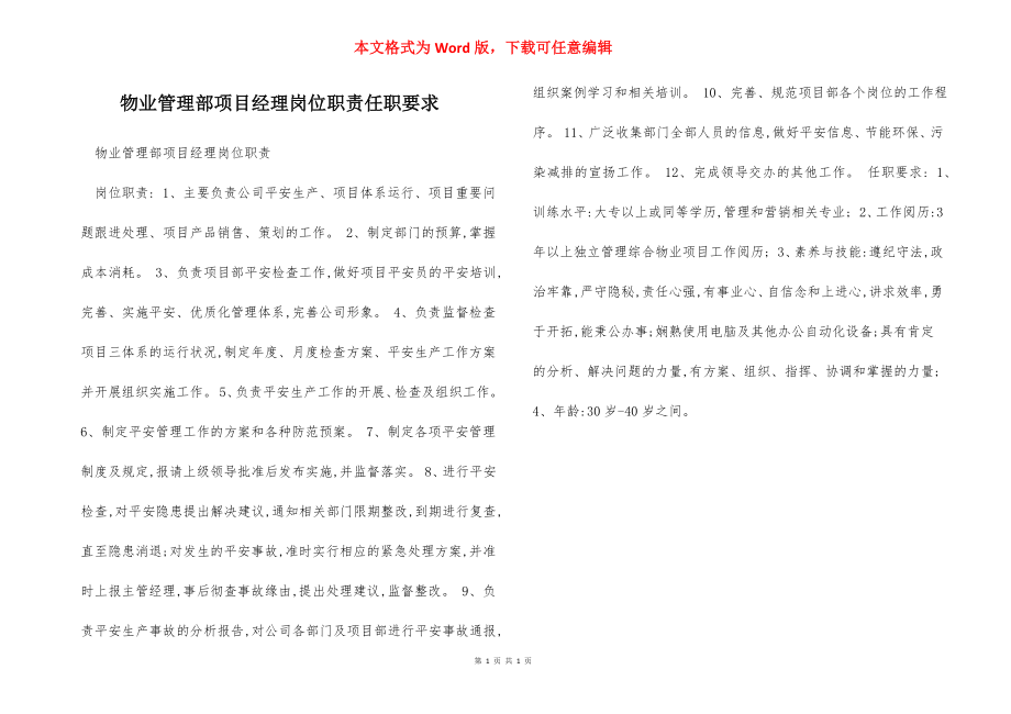 物业管理部项目经理岗位职责任职要求.docx_第1页