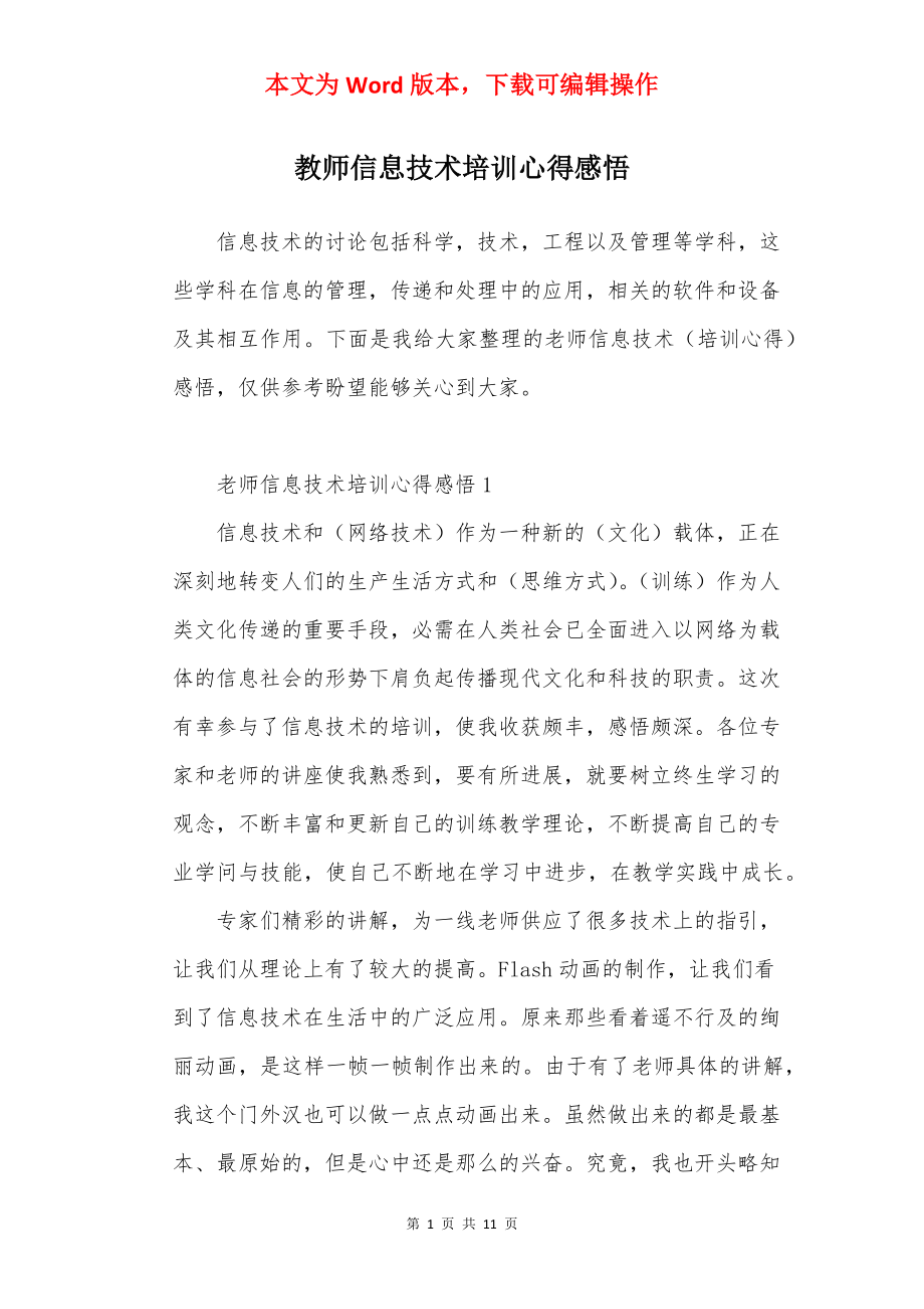 教师信息技术培训心得感悟.docx_第1页