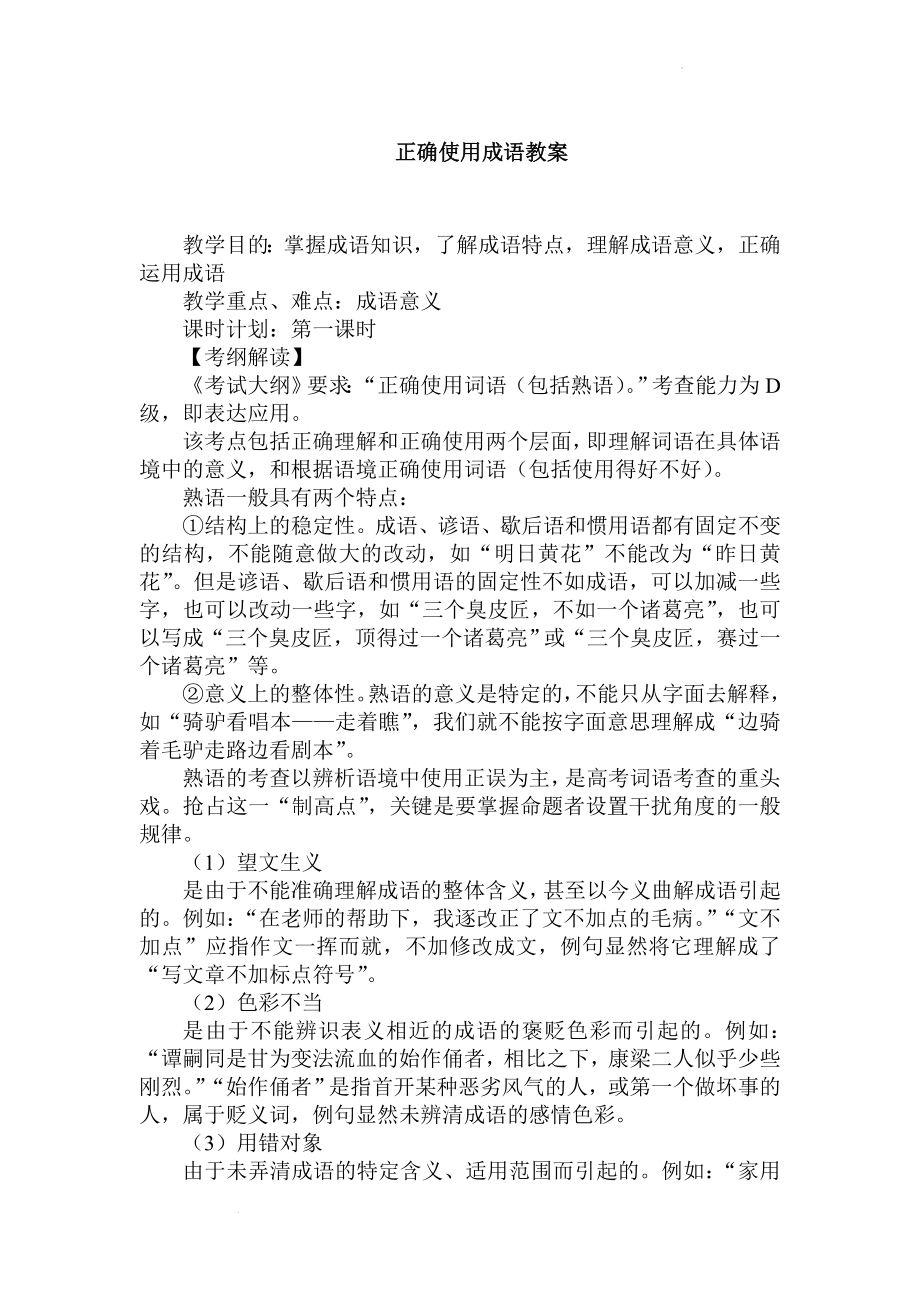 正确使用成语-教学案例公开课.docx_第1页