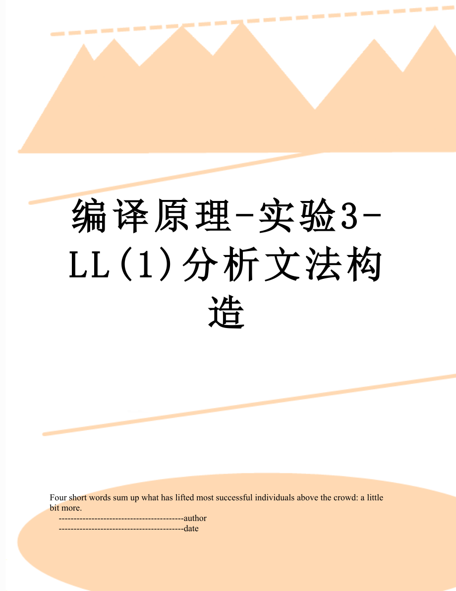 编译原理-实验3-LL(1)分析文法构造.doc_第1页