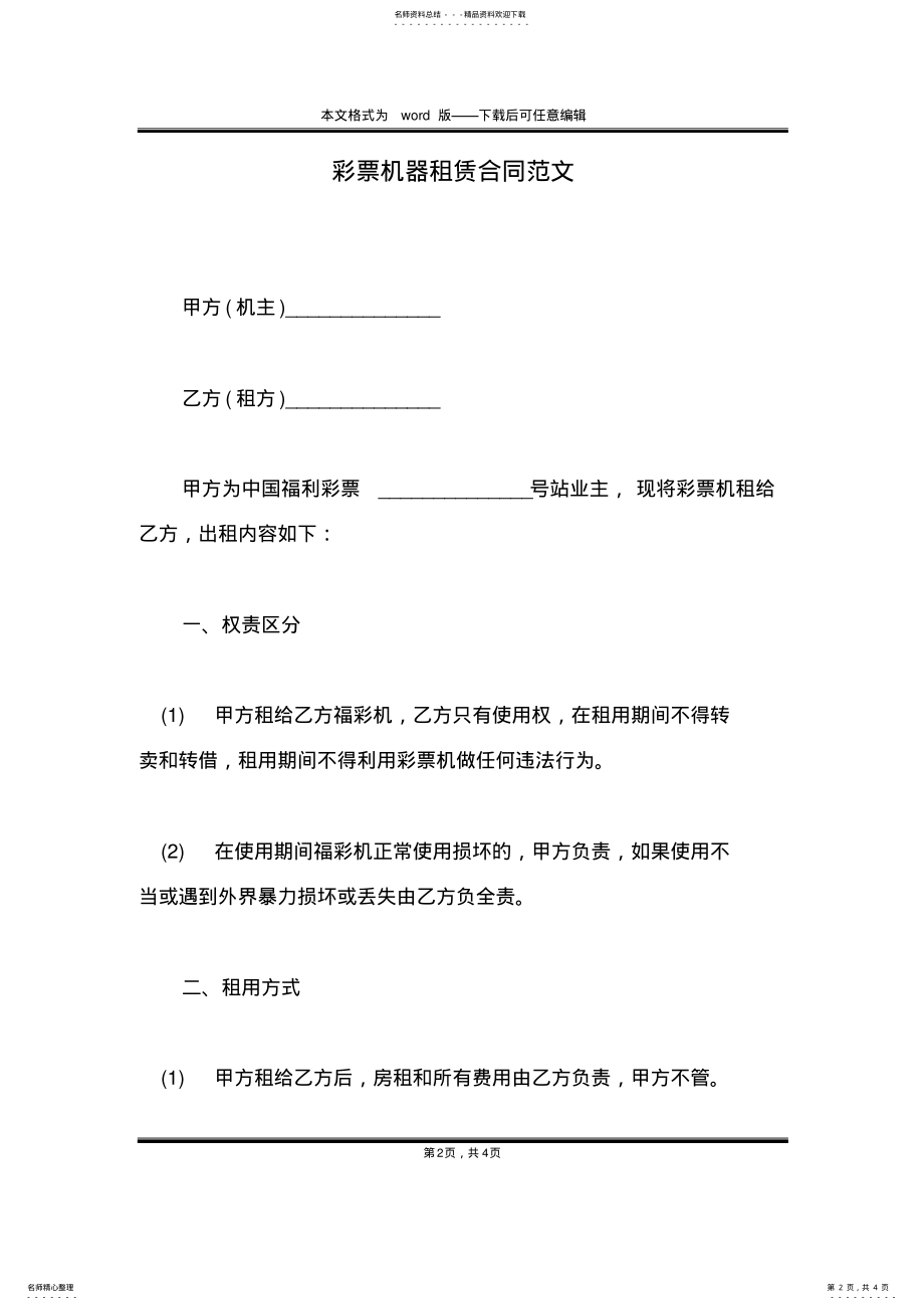 2022年彩票机器租赁合同范文 .pdf_第2页